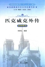 《匹克威克外传》全新解读