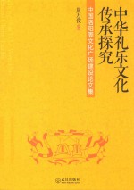 中华礼乐文化传承探究  中国洛阳周文化广场建设论文集