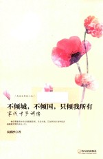 不倾城，不倾国，只倾我所有  宋代才子词传