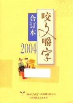 咬文嚼字  合订本  2004