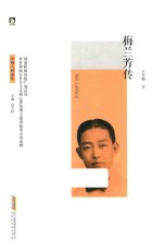 中国人格读库  梅兰芳传