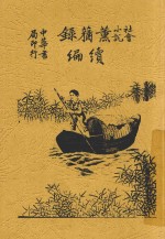 薰莸录续编  全1册