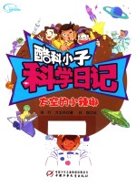 酷科小子科学日记  太空的小辣椒