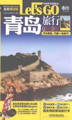青岛旅行LET&#039;S GO  最新第2版
