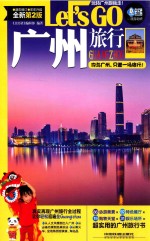 广州旅行LET&#039;S GO  最新第2版