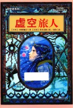 守护者系列  虚空旅人