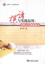 棋谚与实战运用  详解48句围棋棋诀
