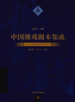 中国傩戏剧本集成  贵州阳戏