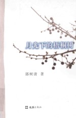 月光下的梧桐树 电子书封面