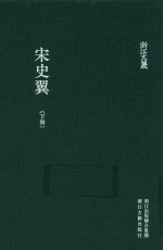 浙江文丛  宋史翼  下