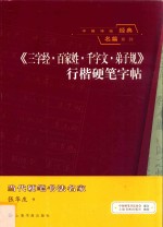 《三字经·百家姓·千字文·弟子规》行楷硬笔字帖