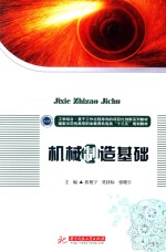 工学结合·基于工作过程导向的项目化创新系列教材  国家示范性高等职业教育机电类“十三五”规划教材  机械制造基础