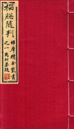 维摩精舍丛书  榴窗随判