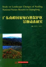 广东南岭国家级自然保护区景观动态研究