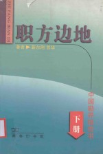 职方边地：中国勘界报告书  下