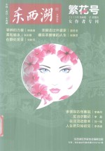 东西湖文学杂志  繁花号  2015年第4期  总第5期  女作者专刊