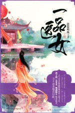 一品女医  上