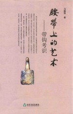 腰带上的艺术  带钩考识