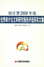 审计署2010年度优秀审计论文和研究报告评选获奖文集