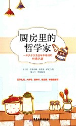 厨房里的哲学家  插图精译本
