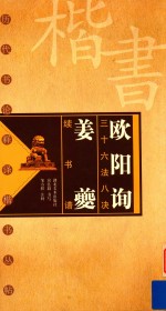 历代书论释译楷书丛帖  欧阳询三十六法八决  姜夔续书谱