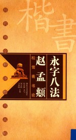 历代书论释译楷书丛帖  永字八法  赵孟頫松雪斋书论