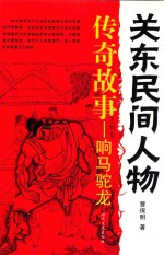 关东民间人物  传奇故事  响马驼龙
