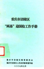 重庆市涪陵区“两基”迎国检工作手册