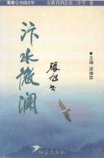 青春校园文学  安徽省泗县第二中学卷  汴水微澜