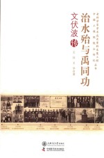 治水殆与禹同功  文伏波传