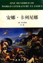 安娜·卡列尼娜  中