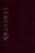 小方壶斋与地丛钞  11