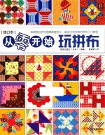 从零开始玩拼布  修订本