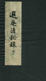 遐庵清秘录  卷2