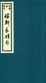 书韵楼丛刊  第10函  稼轩长短句  2
