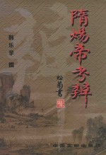 华文精品丛书  隋炀帝考辨