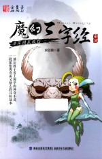 花园求救信  魔幻三字经系列  3