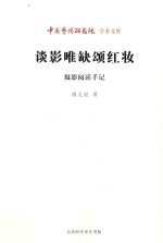 谈影唯缺颂红妆  摄影阅读手记