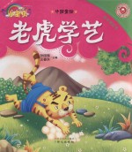 孩子枕边书  中国童话  老虎学艺