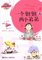 郑春华小露珠系列  一个姐姐和两个弟弟