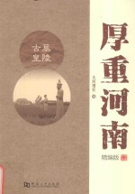 厚重河南  古墓皇陵  精编版