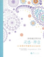 灵感·禅意  50款曼陀罗图案减压涂绘本