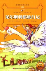 尼尔斯骑鹅旅行记  注音版
