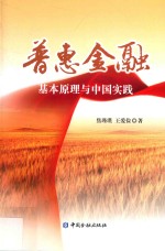 普惠金融  基本原理与中国实践