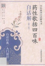 药性歌括四百味白话解  第2版