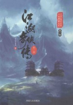 江湖奇侠传  第1册