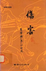 伤害  愚僧释上果下仁诗选