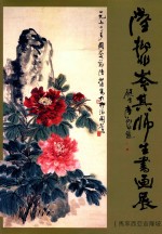 陆抑非岑其师生书画展