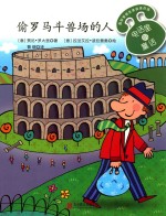 电话里的童话  第2辑  偷罗马斗兽场的人