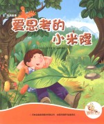 七色阳光  爱思考的小米隆  注音绘本